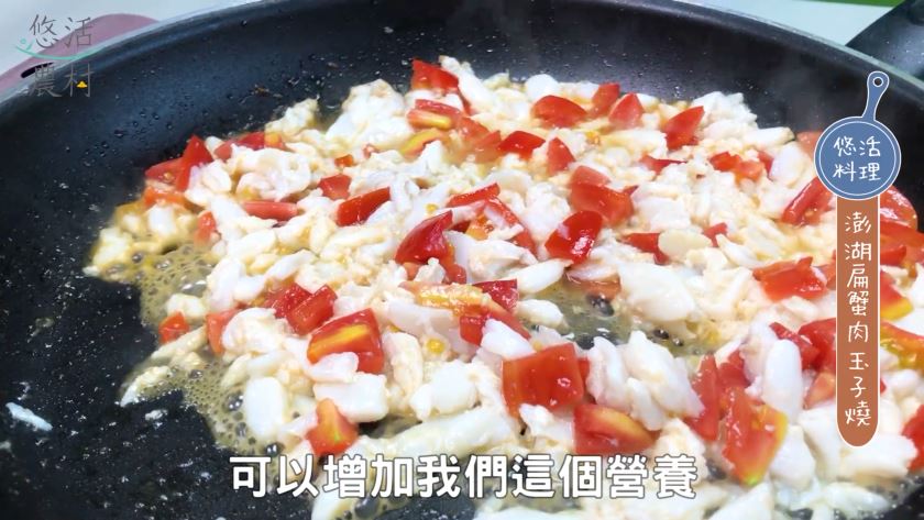 當蟹肉炒至轉白，可以放入番茄丁，可增色美麗及健康，炒約30秒即可先盛盤以便等等使用